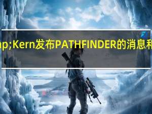 Astell&Kern发布PATHFINDER的消息和产品图片的时候