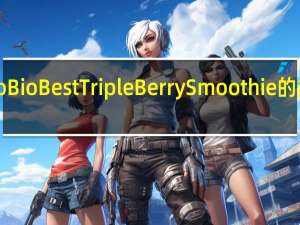 Astro BioBest Triple Berry Smoothie的热量是多少
