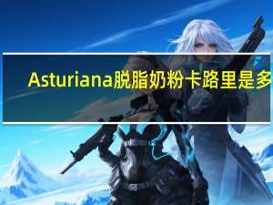 Asturiana 脱脂奶粉卡路里是多少