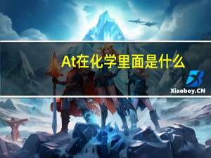 At在化学里面是什么