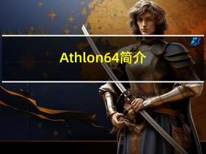 Athlon 64简介