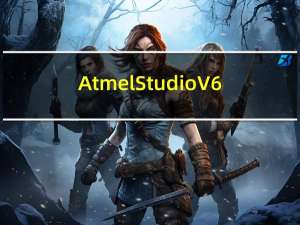 Atmel Studio V6.2 中文正式版（Atmel Studio V6.2 中文正式版功能简介）