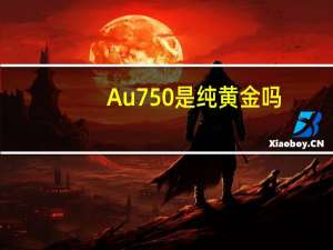 Au750是纯黄金吗