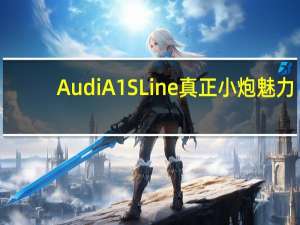 Audi A1 SLine 真正小炮魅力