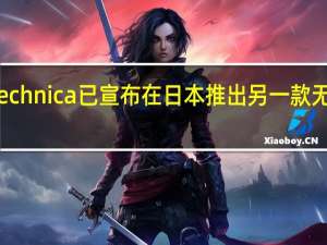 AudioTechnica已宣布在日本推出另一款无线入耳式耳机