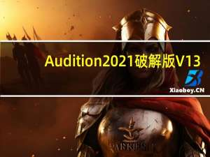 Audition2021破解版 V13.0.13.46 绿色版（Audition2021破解版 V13.0.13.46 绿色版功能简介）