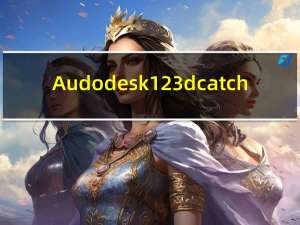 Audodesk 123d catch(3D模拟建模工具) 免费版（Audodesk 123d catch(3D模拟建模工具) 免费版功能简介）