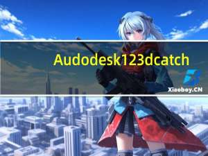 Audodesk 123d catch(3D模拟建模工具) 免费版（Audodesk 123d catch(3D模拟建模工具) 免费版功能简介）