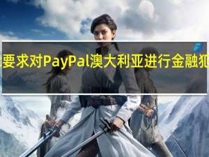 Austrac要求对PayPal澳大利亚进行金融犯罪合规性审计