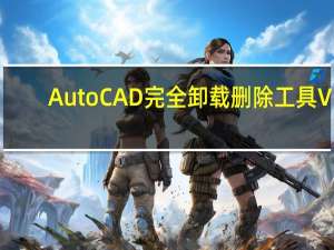 AutoCAD完全卸载删除工具 V1.0 绿色版（AutoCAD完全卸载删除工具 V1.0 绿色版功能简介）