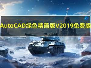 AutoCAD绿色精简版 V2019 免费版（AutoCAD绿色精简版 V2019 免费版功能简介）