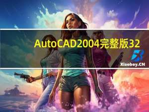 AutoCAD2004完整版 32/64位 官方正式版（AutoCAD2004完整版 32/64位 官方正式版功能简介）