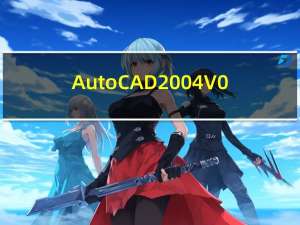 AutoCAD2004 V0.2 迷你版（AutoCAD2004 V0.2 迷你版功能简介）