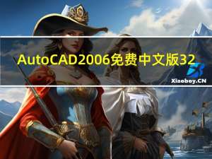 AutoCAD2006免费中文版 32/64位 完整正版（AutoCAD2006免费中文版 32/64位 完整正版功能简介）