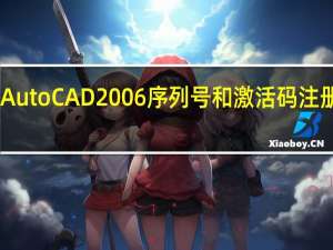 AutoCAD2006序列号和激活码注册机 32/64位 绿色版（AutoCAD2006序列号和激活码注册机 32/64位 绿色版功能简介）