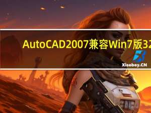 AutoCAD2007兼容Win7版 32/64位 官方免费中文版（AutoCAD2007兼容Win7版 32/64位 官方免费中文版功能简介）