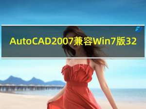 AutoCAD2007兼容Win7版 32/64位 官方免费中文版（AutoCAD2007兼容Win7版 32/64位 官方免费中文版功能简介）