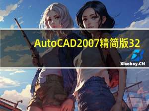 AutoCAD2007精简版 32/64位 简体中文破解版（AutoCAD2007精简版 32/64位 简体中文破解版功能简介）