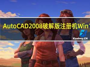 AutoCAD2008破解版注册机 Win10 32/64位 绿色免费版（AutoCAD2008破解版注册机 Win10 32/64位 绿色免费版功能简介）