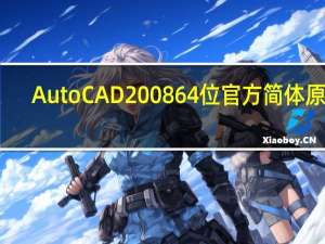 AutoCAD2008 64位 官方简体原版（AutoCAD2008 64位 官方简体原版功能简介）