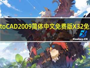 AutoCAD2009简体中文免费版 X32 免激活码版（AutoCAD2009简体中文免费版 X32 免激活码版功能简介）