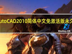 AutoCAD2010简体中文免激活版 永久免费版（AutoCAD2010简体中文免激活版 永久免费版功能简介）