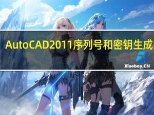 AutoCAD2011序列号和密钥生成器 32/64位 绿色免费版（AutoCAD2011序列号和密钥生成器 32/64位 绿色免费版功能简介）