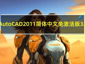 AutoCAD2011简体中文免激活版 32/64位 免费版（AutoCAD2011简体中文免激活版 32/64位 免费版功能简介）