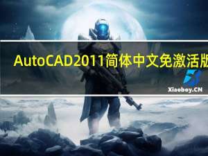 AutoCAD2011简体中文免激活版 32/64位 免费版（AutoCAD2011简体中文免激活版 32/64位 免费版功能简介）