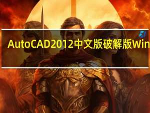 AutoCAD2012中文版破解版 Win7 32/64位 免费版（AutoCAD2012中文版破解版 Win7 32/64位 免费版功能简介）