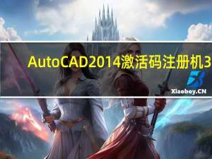 AutoCAD2014激活码注册机 32/64位 绿色免费版（AutoCAD2014激活码注册机 32/64位 绿色免费版功能简介）