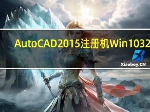 AutoCAD2015注册机Win10 32位/64位 绿色免费版（AutoCAD2015注册机Win10 32位/64位 绿色免费版功能简介）