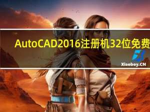 AutoCAD2016注册机32位 免费版（AutoCAD2016注册机32位 免费版功能简介）