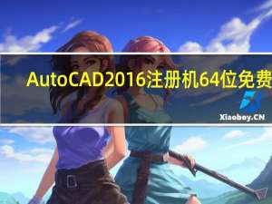 AutoCAD2016注册机64位 免费版（AutoCAD2016注册机64位 免费版功能简介）