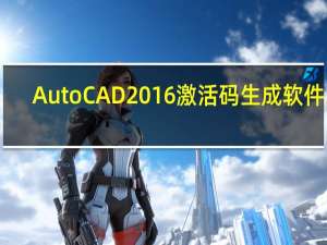 AutoCAD2016激活码生成软件 32/64位 最新免费版（AutoCAD2016激活码生成软件 32/64位 最新免费版功能简介）
