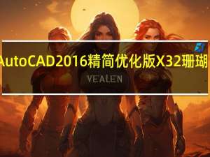 AutoCAD2016精简优化版 X32 珊瑚の海版（AutoCAD2016精简优化版 X32 珊瑚の海版功能简介）