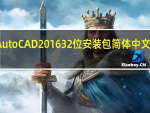 AutoCAD201632位安装包 简体中文免费版（AutoCAD201632位安装包 简体中文免费版功能简介）