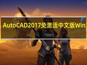 AutoCAD2017免激活中文版 Win10 32/64位 免安装版（AutoCAD2017免激活中文版 Win10 32/64位 免安装版功能简介）
