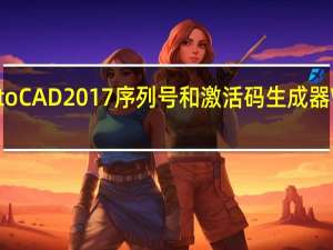 AutoCAD2017序列号和激活码生成器 Win10 32/64位 绿色免费版（AutoCAD2017序列号和激活码生成器 Win10 32/64位 绿色免费版功能简介）