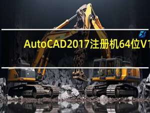 AutoCAD2017注册机64位 V1.0 绿色最新版（AutoCAD2017注册机64位 V1.0 绿色最新版功能简介）