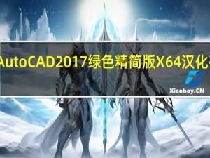 AutoCAD2017绿色精简版 X64 汉化破解版（AutoCAD2017绿色精简版 X64 汉化破解版功能简介）