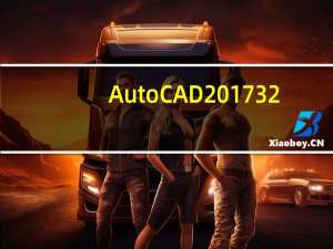AutoCAD 2017 32/64位 免费正式版（AutoCAD 2017 32/64位 免费正式版功能简介）
