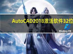 AutoCAD2018激活软件 32位/64位 绿色免费版（AutoCAD2018激活软件 32位/64位 绿色免费版功能简介）