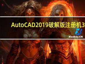AutoCAD2019破解版注册机 32/64位 绿色免费版（AutoCAD2019破解版注册机 32/64位 绿色免费版功能简介）