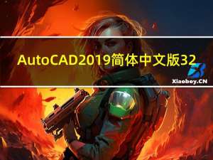 AutoCAD2019简体中文版 32/64位 完整电脑版（AutoCAD2019简体中文版 32/64位 完整电脑版功能简介）
