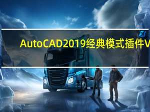 AutoCAD2019经典模式插件 V1.0 绿色免费版（AutoCAD2019经典模式插件 V1.0 绿色免费版功能简介）