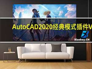 AutoCAD2020经典模式插件 V1.0 绿色免费版（AutoCAD2020经典模式插件 V1.0 绿色免费版功能简介）