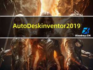 AutoDesk inventor 2019(专业CAD绘图软件) 32/64 官方版（AutoDesk inventor 2019(专业CAD绘图软件) 32/64 官方版功能简介）