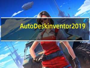 AutoDesk inventor 2019(专业CAD绘图软件) 32/64 官方版（AutoDesk inventor 2019(专业CAD绘图软件) 32/64 官方版功能简介）