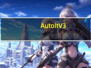 AutoIt V3.3.14.2 免费汉化版（AutoIt V3.3.14.2 免费汉化版功能简介）